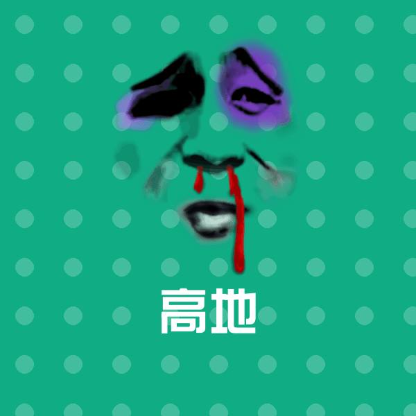 高地微信表情包