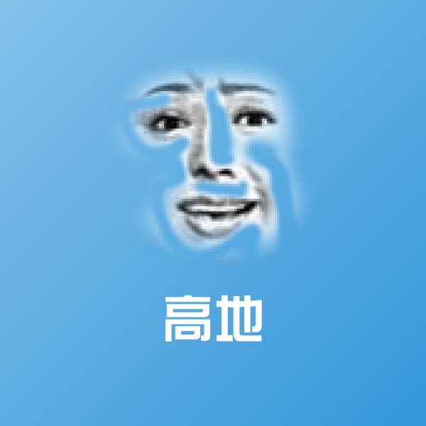 高地微信表情包