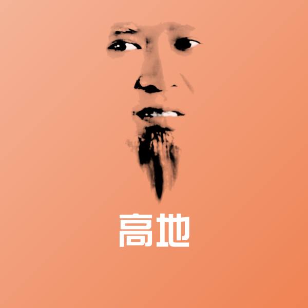 高地表情包
