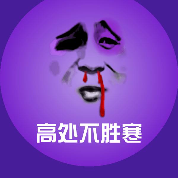 高处不胜寒表情包