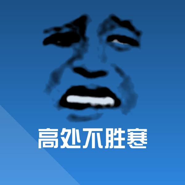 高处不胜寒沙雕表情包