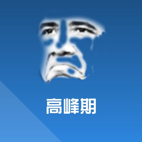 原创高峰期表情包 第1张