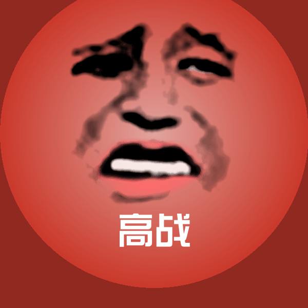 高战聊天表情