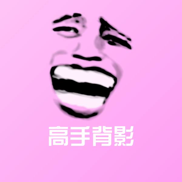 可爱高手背影表情 第1张