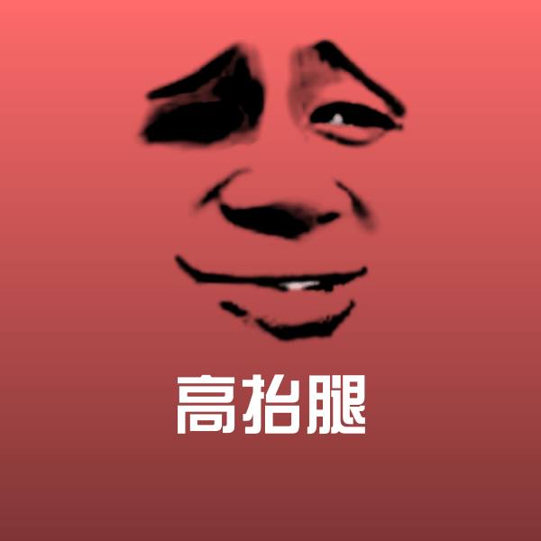 搞笑高抬腿表情