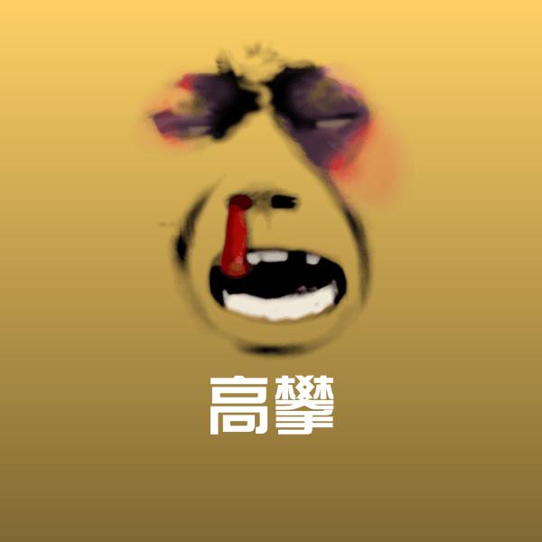高攀表情包