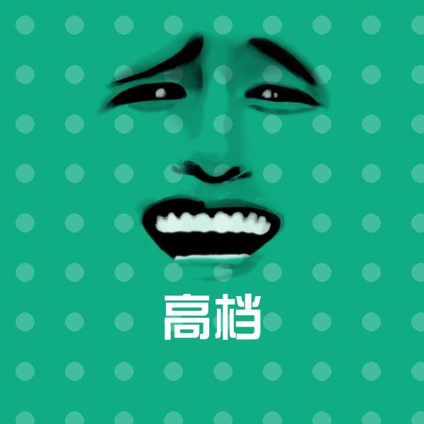 高档聊天表情