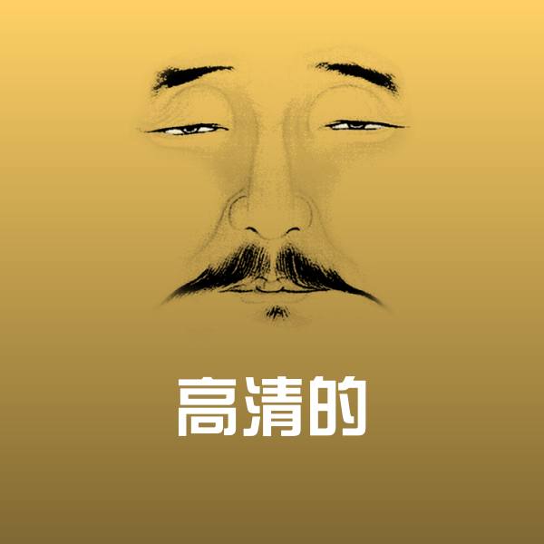 高清高清的表情图片 第1张