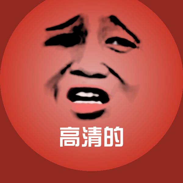 高清的斗图图片