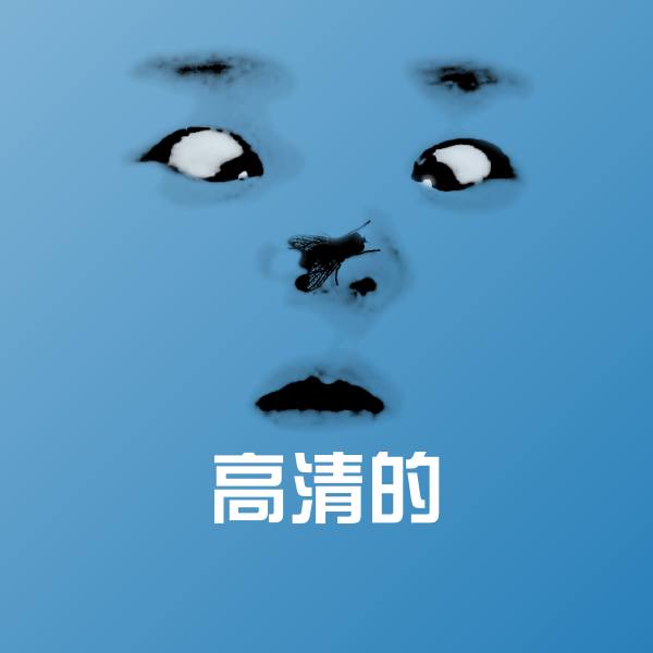 原创高清的表情包