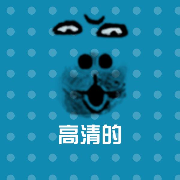 高清的微信表情包
