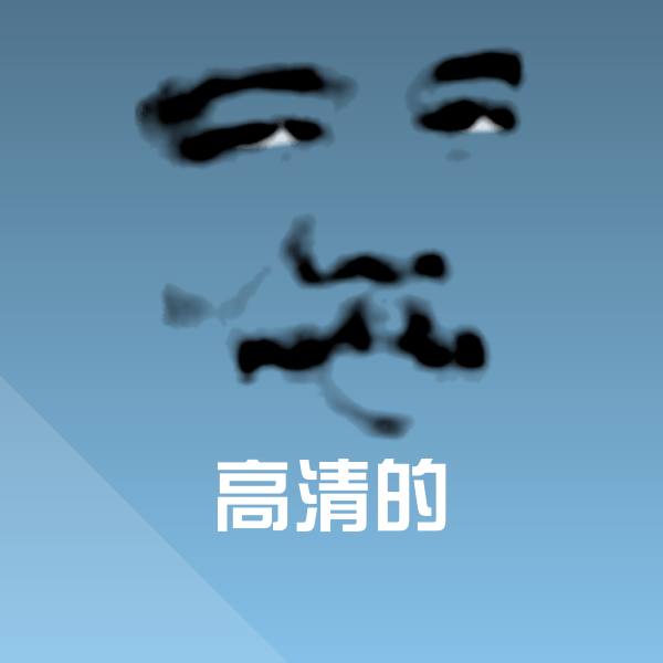 可爱高清的表情