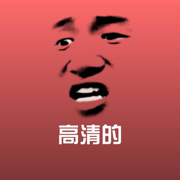 高清的斗图神器