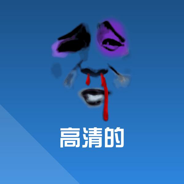 高清的斗图神器