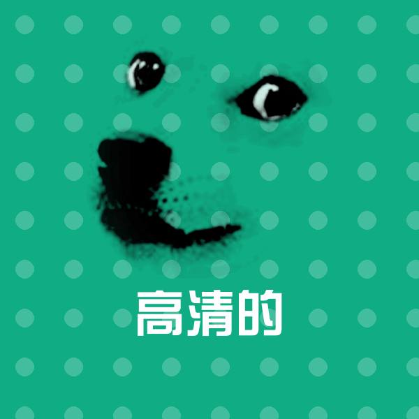 高清的表情包