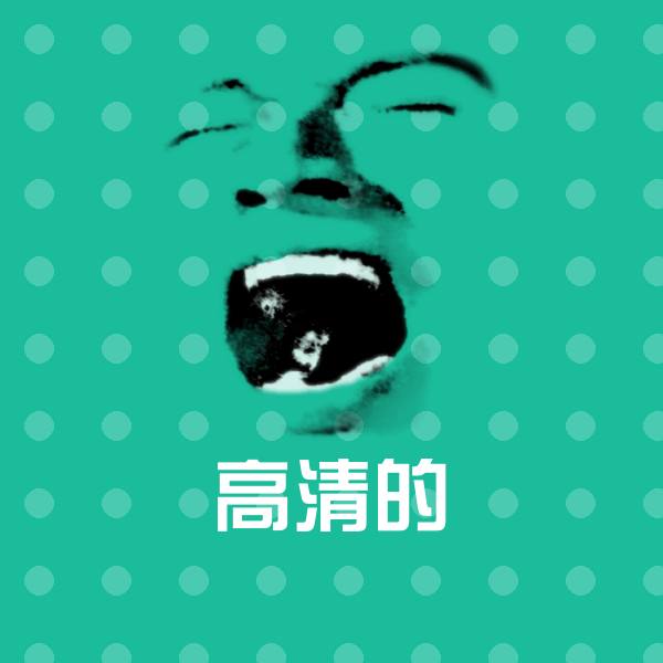 高清的斗图神器