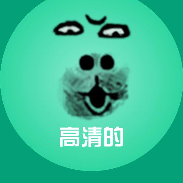 高清的斗图神器