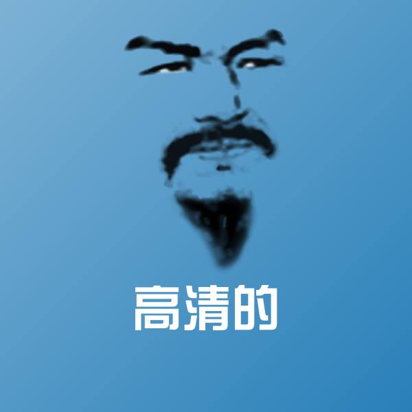高清的微信表情包