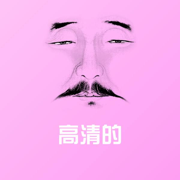 搞笑高清的表情