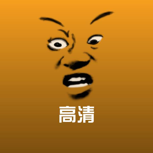 高清斗图图片