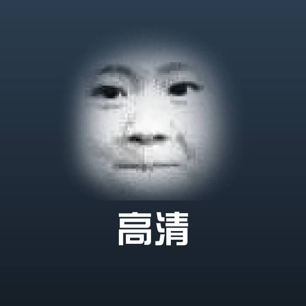 高清聊天表情