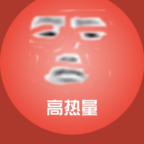 搞笑高热量表情
