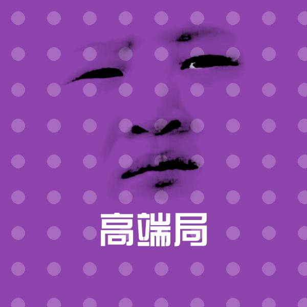 高端局微信表情包
