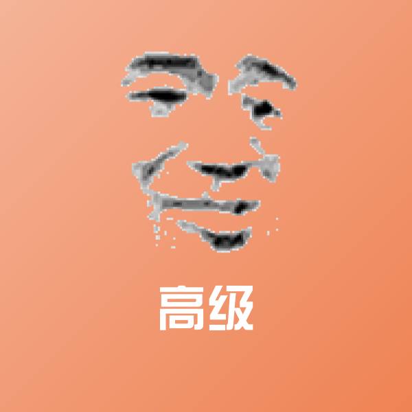 搞笑高级表情