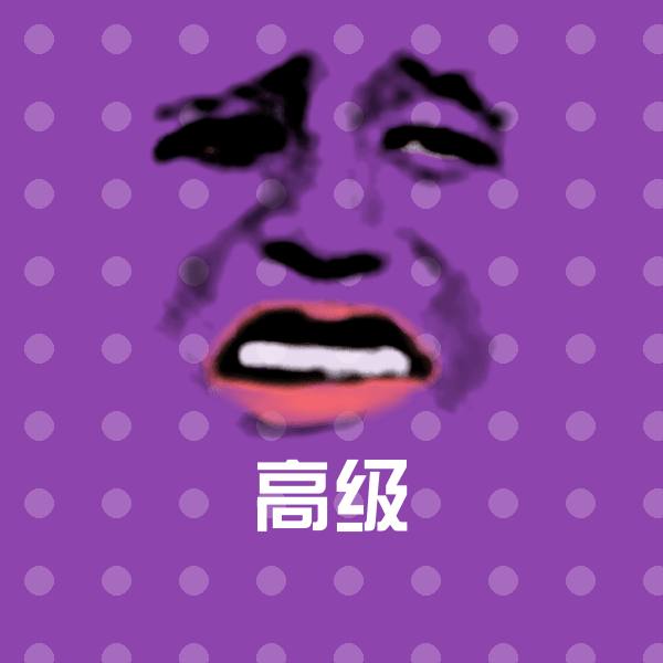 搞笑高级表情