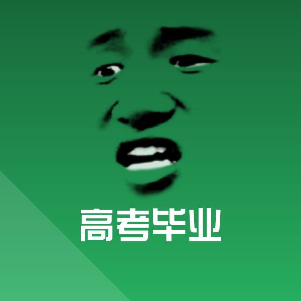 原创高考毕业表情包