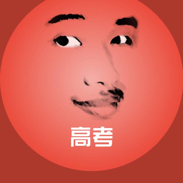 高考沙雕表情包