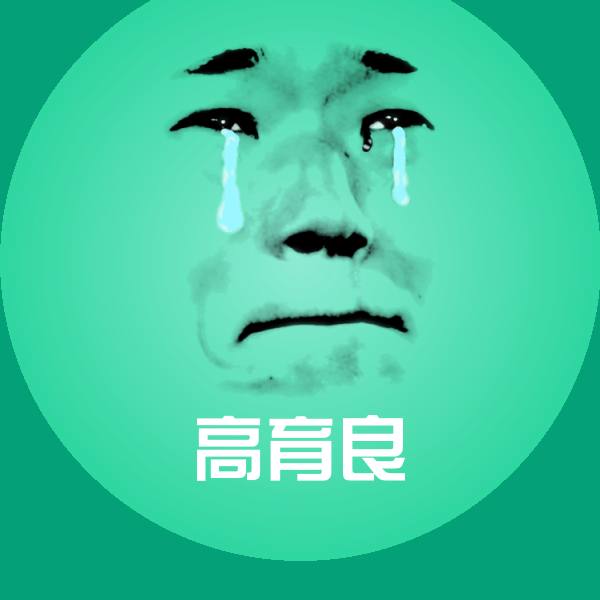 高育良斗图神器