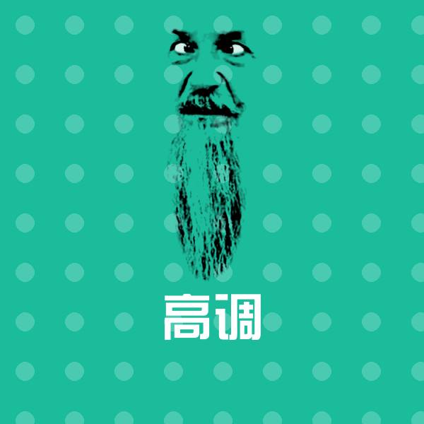 高调微信表情包