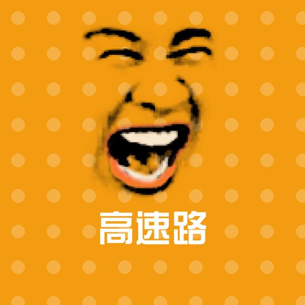高速路沙雕表情包