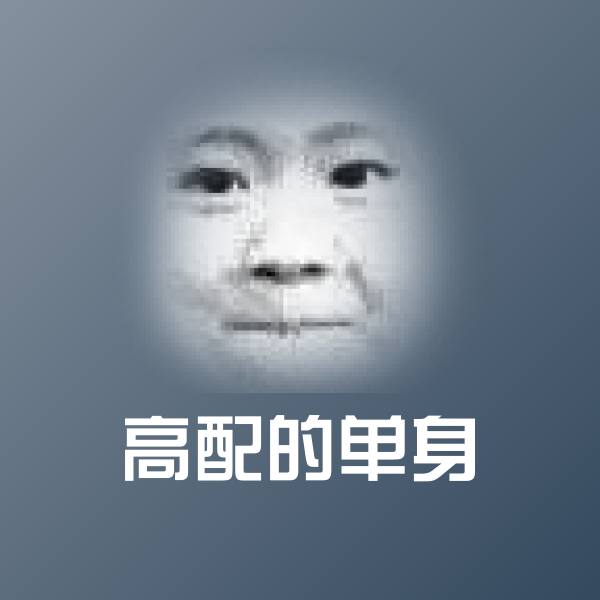 高配的单身斗图图片