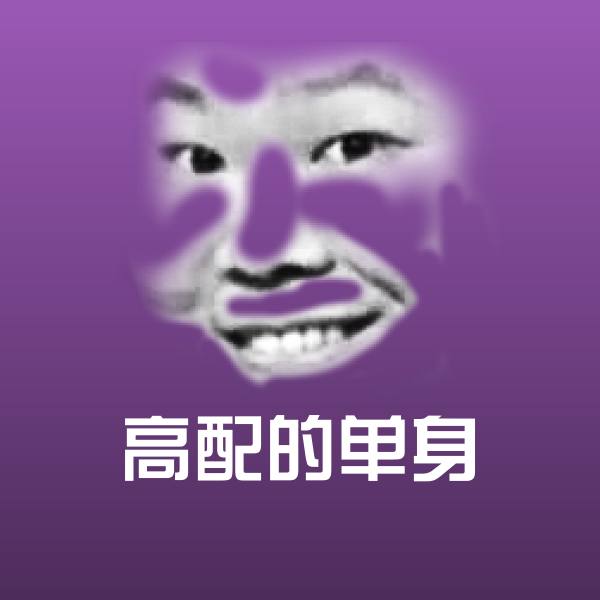 高配的单身沙雕表情包