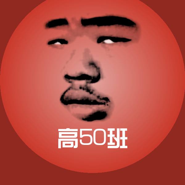高50班斗图神器