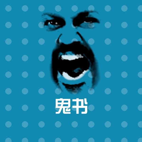 可爱鬼书表情