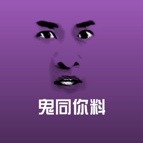 鬼同你料表情包