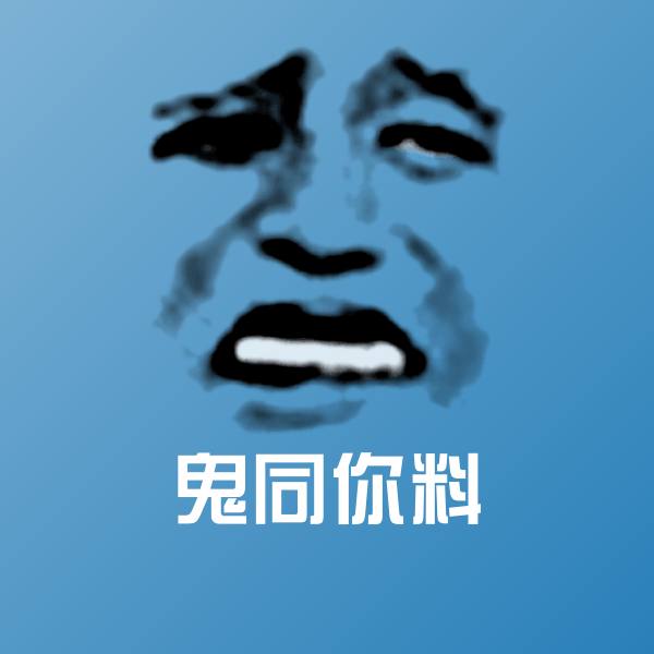 搞笑鬼同你料表情