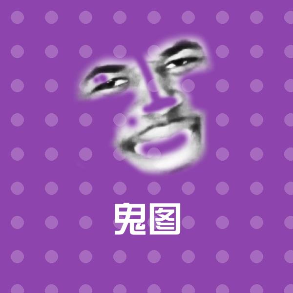鬼图微信表情包