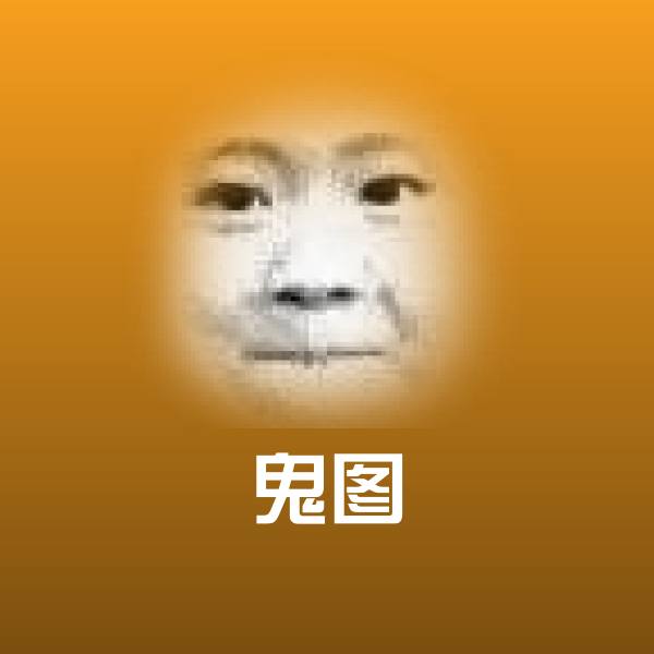 鬼图聊天表情