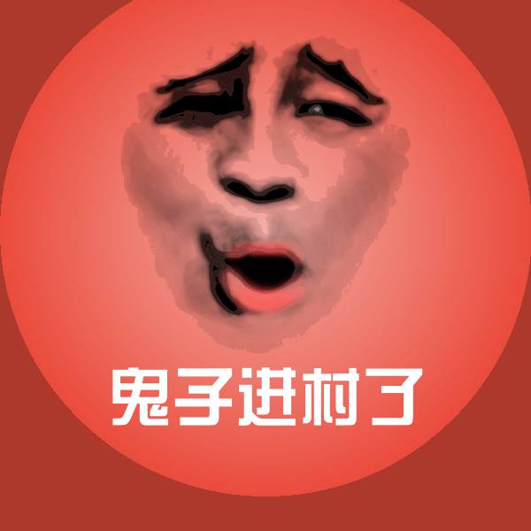 高清鬼子进村了表情图片