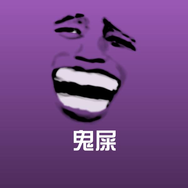 原创鬼屎表情包