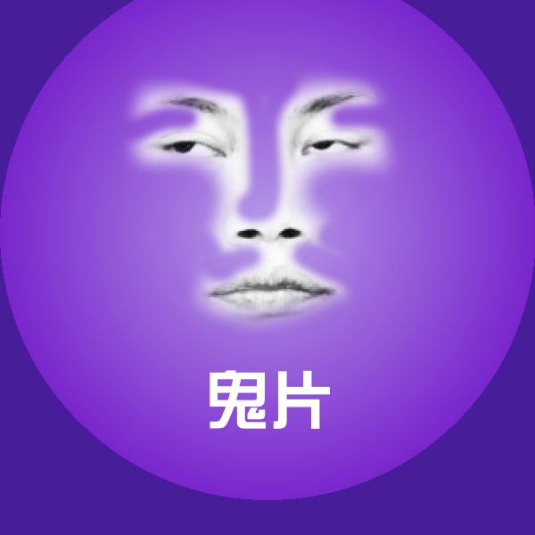 鬼片聊天表情
