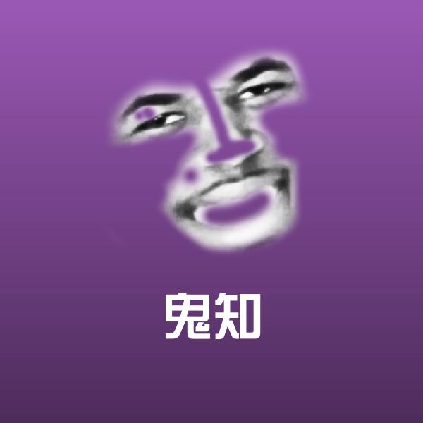 原创鬼知表情包