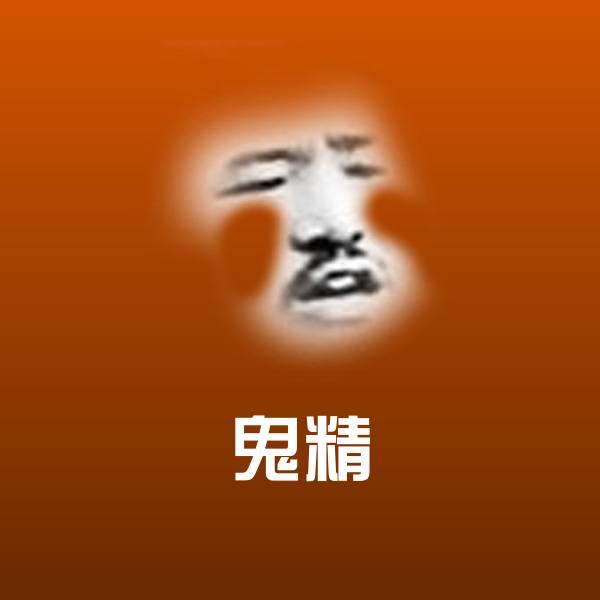 鬼精斗图图片