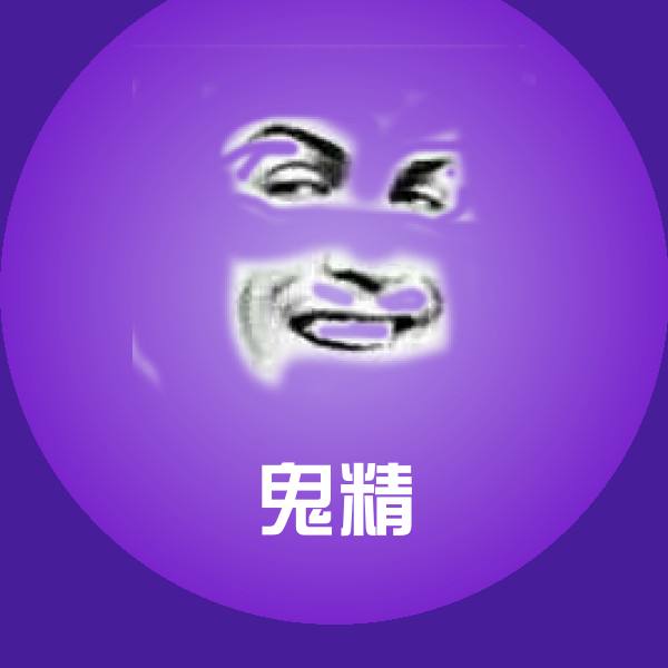 原创鬼精表情包