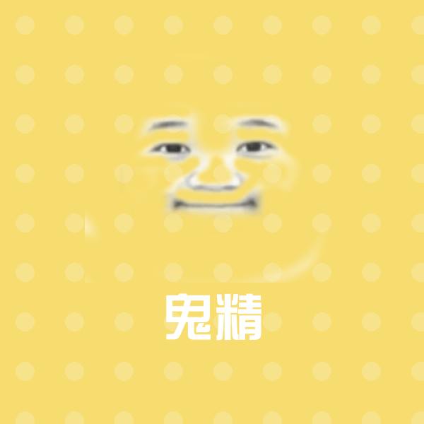 可爱鬼精表情