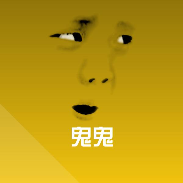 可爱鬼鬼表情 第1张